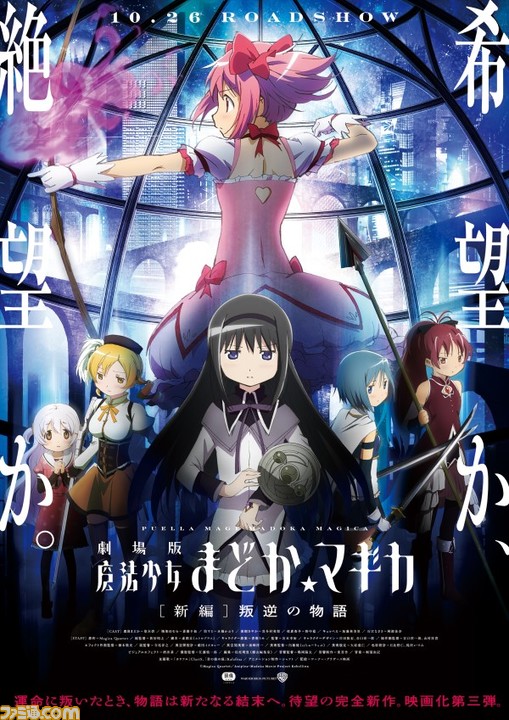 まどマギ 映画 劇場版 魔法少女まどか マギカ 新編 叛逆の物語 がhulu アマプラ ネトフリなど配信サイトで見放題 12月24日より開始 ゲーム エンタメ最新情報のファミ通 Com