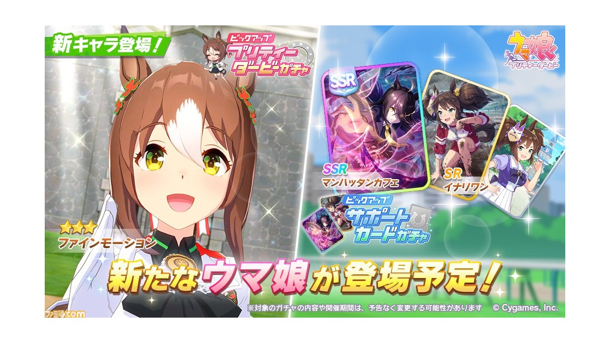 ゲーム ウマ娘 ガチャで星3 ファインモーション 声 橋本ちなみ が登場 サポートカードはssrマンハッタンカフェ Srイナリワンが実装 ゲーム エンタメ最新情報のファミ通 Com
