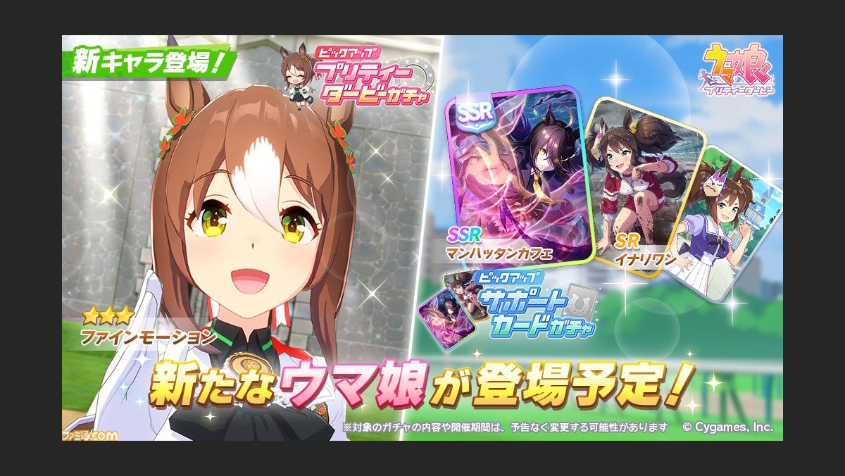 ゲーム ウマ娘 ガチャで星3 ファインモーション 声 橋本ちなみ が登場 サポートカードはssrマンハッタンカフェ Srイナリワンが実装 ゲーム エンタメ最新情報のファミ通 Com