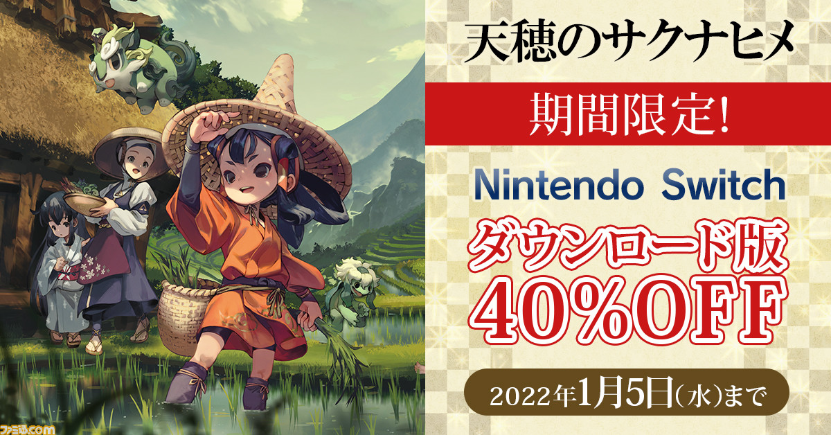 Switch『天穂のサクナヒメ』ダウンロード版の40%OFFセールが2022年1月5 ...