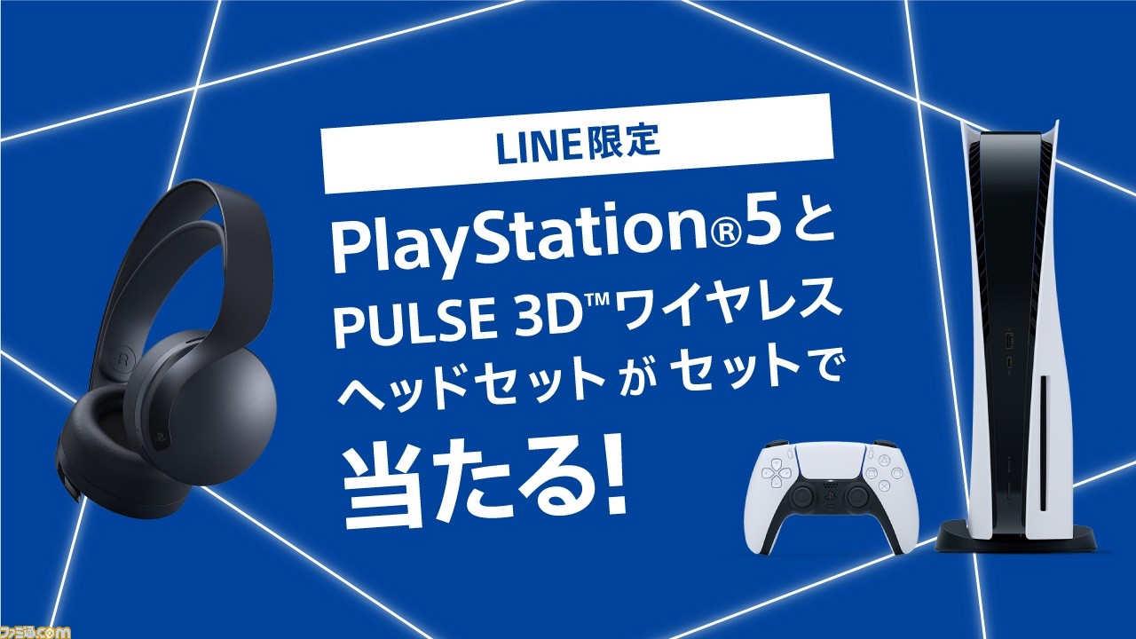 Ps5 Pulse 3d ワイヤレスヘッドセットが当たる Playstation Networkのアカウント Line連携キャンペーン が開催中 ゲーム エンタメ最新情報のファミ通 Com