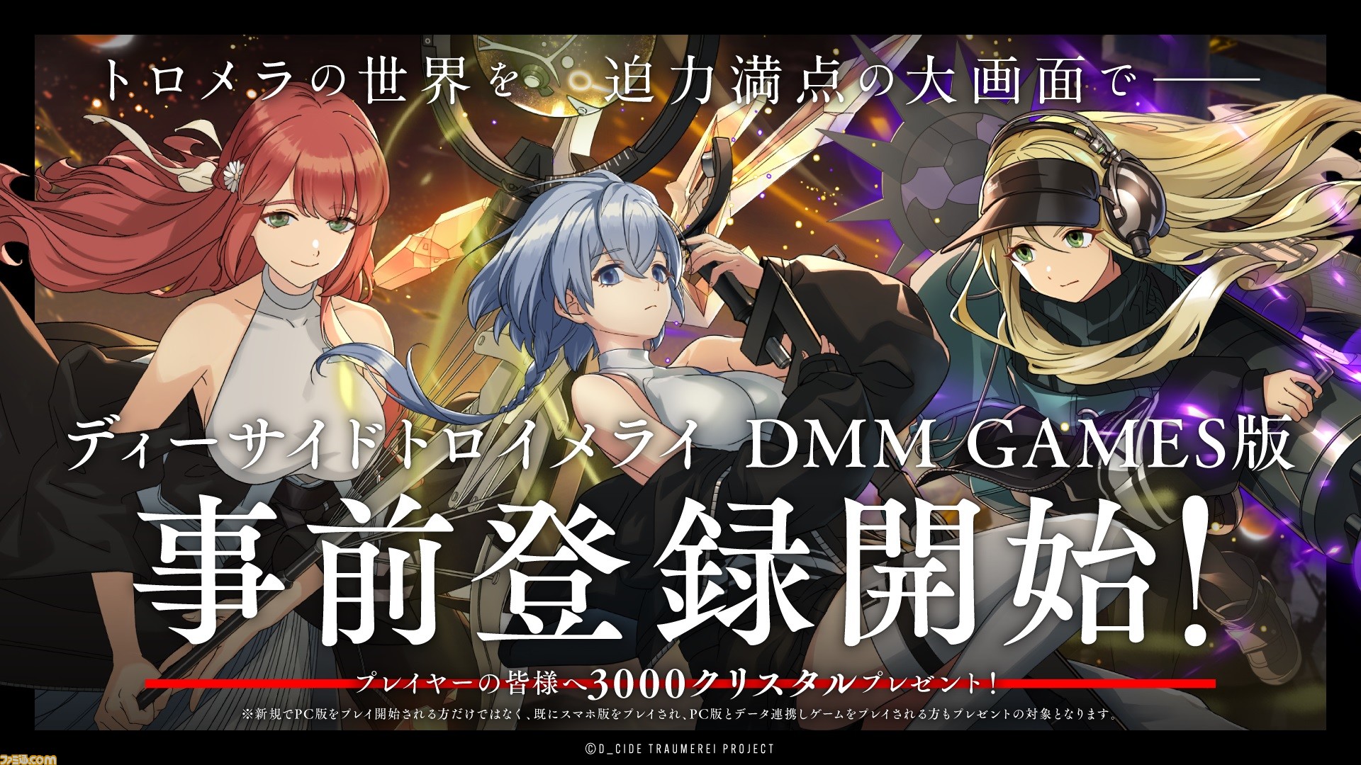 コマンドバトルrpg ディーサイドトロイメライ Pc版の事前登録が開始 正式サービス開始後に3000クリスタルがプレゼント ゲーム エンタメ最新情報のファミ通 Com