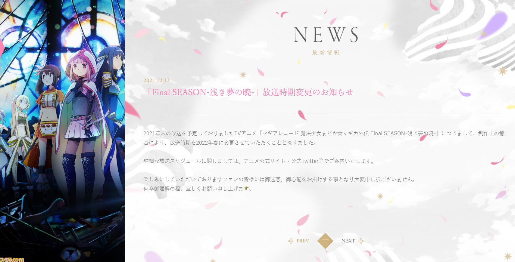 アニメ マギレコ Final Season 浅き夢の暁 が放送延期に 制作上の都合により 22年春へと放送時期が変更 ゲーム エンタメ最新情報のファミ通 Com