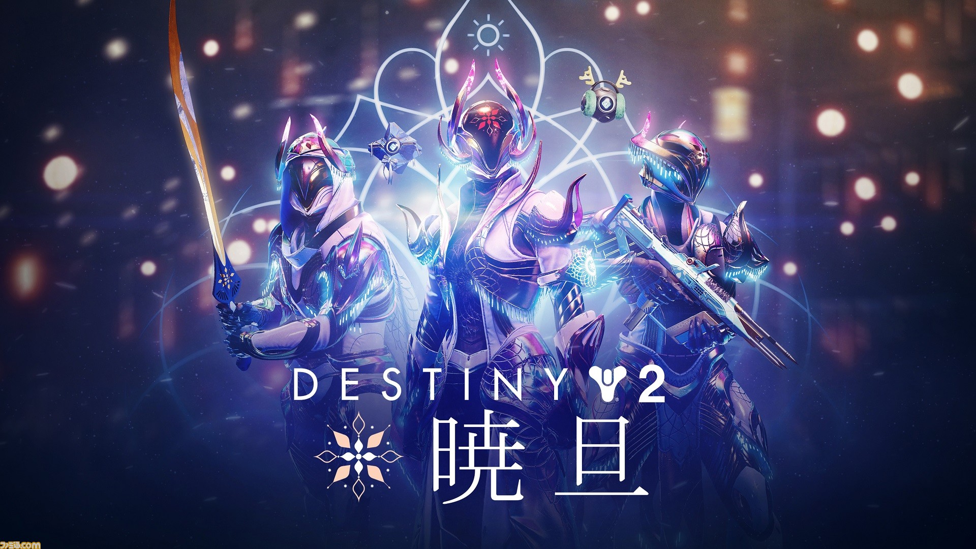 Destiny 2』期間限定の無料イベント“暁旦”を開催。祝祭ミッションや
