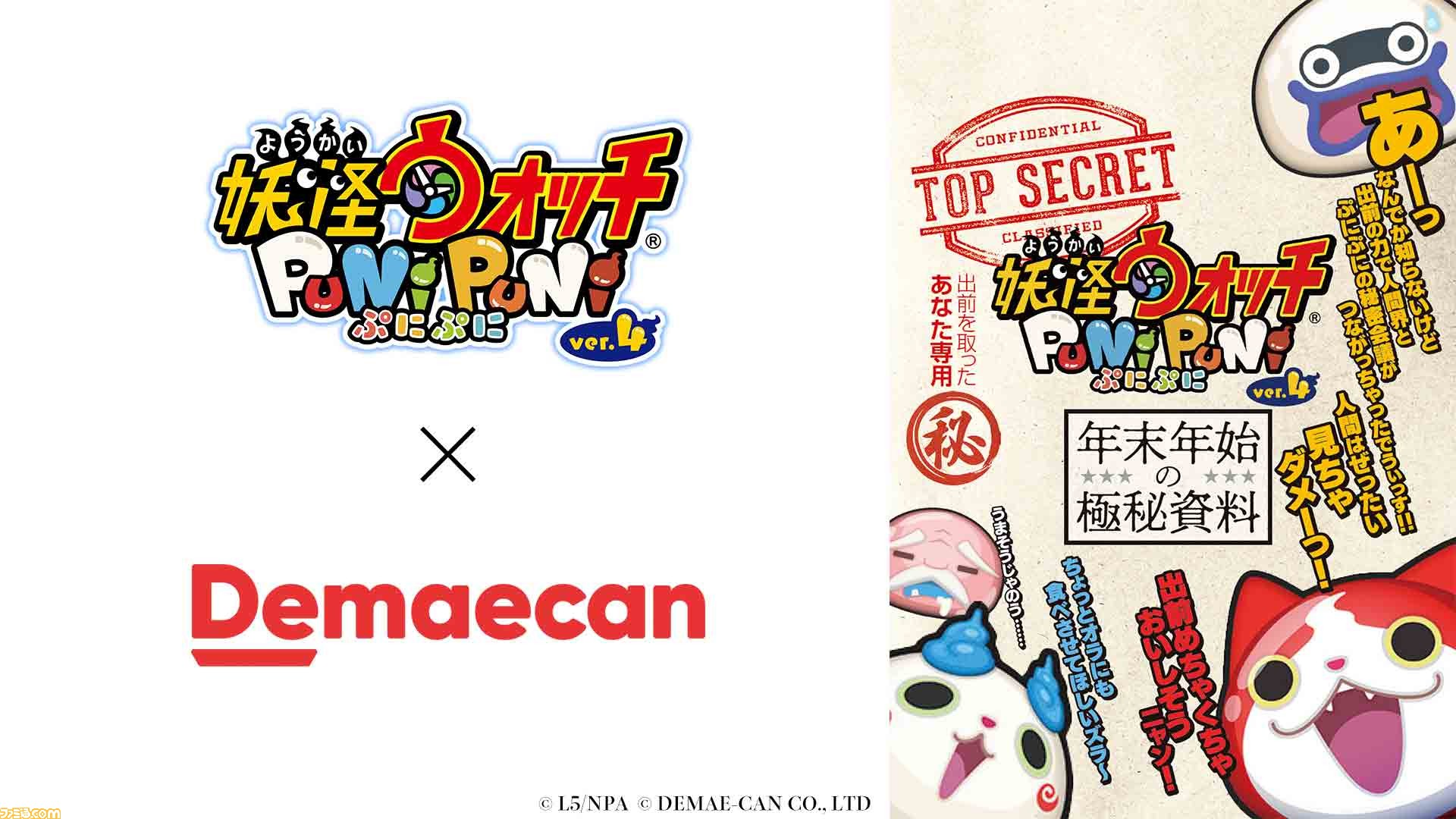 出前館”で出前を頼むと『妖怪ウォッチ ぷにぷに』の特製冊子もデリバリーされるキャンペーンが開始⁉︎ ゲーム内でも“10連記念コイン・出前館”が配布！※一部地域のみ  | ゲーム・エンタメ最新情報のファミ通.com