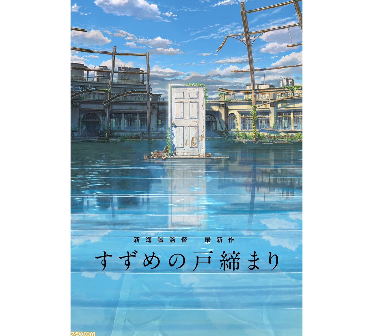 新海誠監督の新作映画 すずめの戸締まり が22年秋に公開決定 本日23時からは新作発表会見を東宝movieチャンネルで配信予定 ゲーム エンタメ最新情報のファミ通 Com