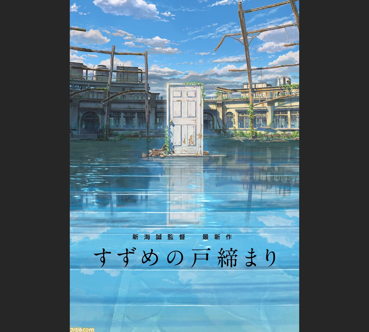 新海誠監督の新作映画 すずめの戸締まり が22年秋に公開決定 本日23時からは新作発表会見を東宝movieチャンネルで配信予定 ゲーム エンタメ最新情報のファミ通 Com