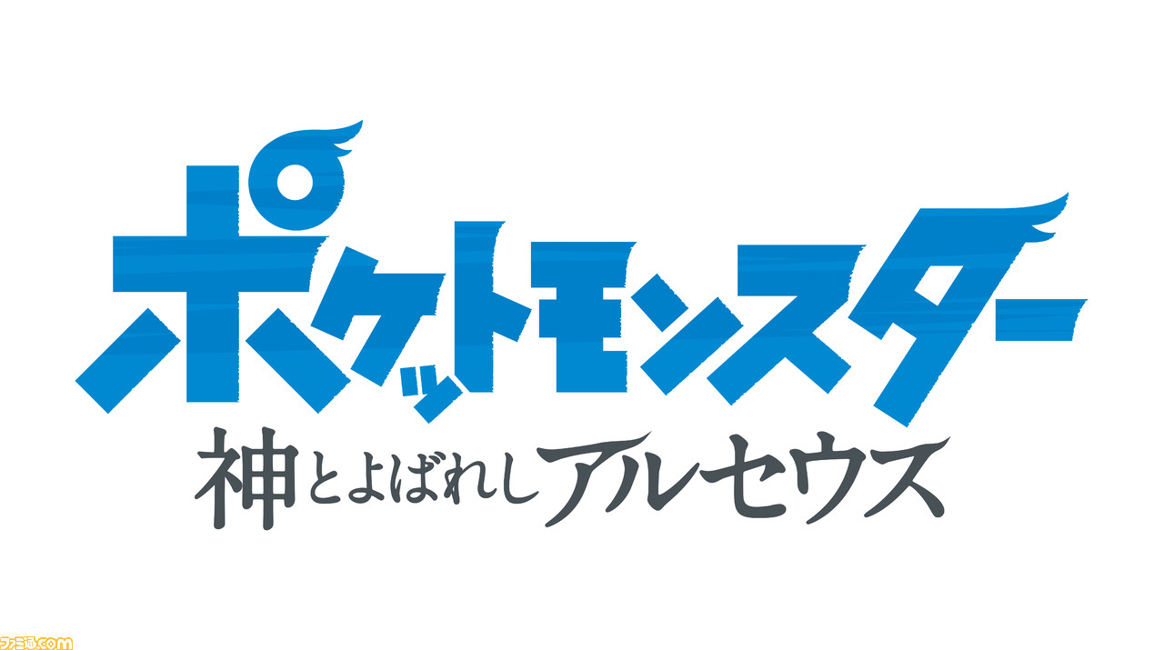 アニメ ポケットモンスター 神とよばれし アルセウス Amazon Prime Videoで独占配信 1月21日から1 2話 1月28日から3 4話 ゲーム エンタメ最新情報のファミ通 Com