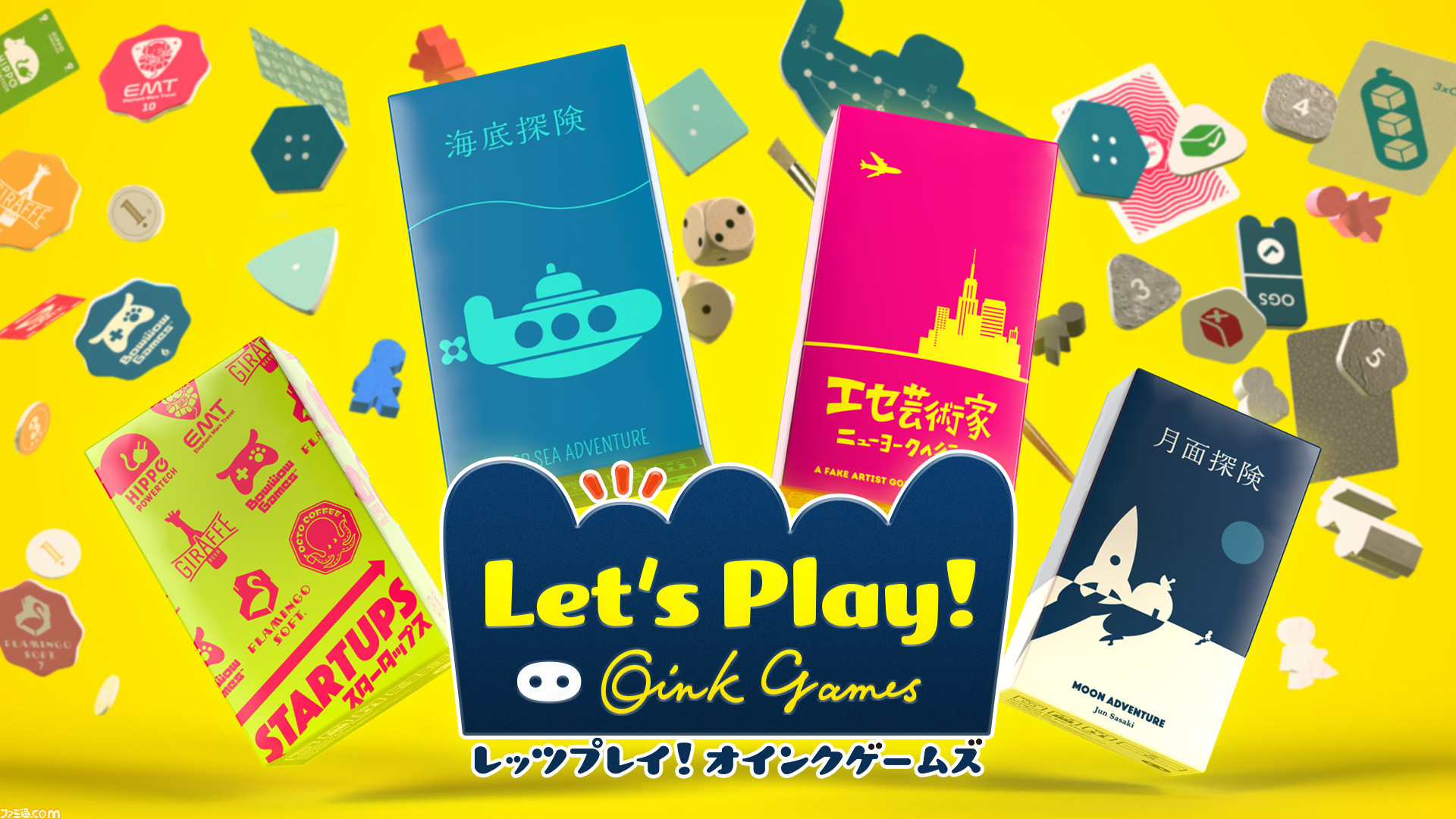 Switch『レッツプレイ！オインクゲームズ』本日（12/16）発売！ 人気