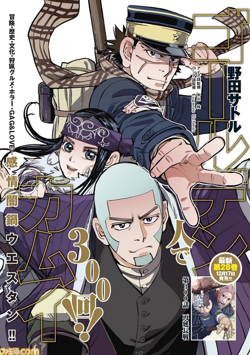 ゴールデンカムイ 展が4月28日より開催決定 さらに連載300話突破や本日 12 17 発売のコミックス28巻 テレビアニメ第4期といった最新情報をお届け ゲーム エンタメ最新情報のファミ通 Com