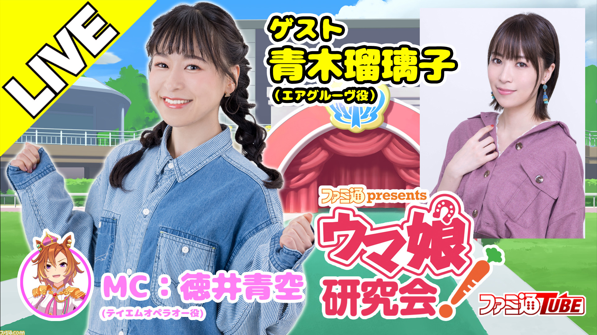 ウマ娘】エアグルーヴ役・青木瑠璃子さんがゲスト出演決定！ 『ファミ