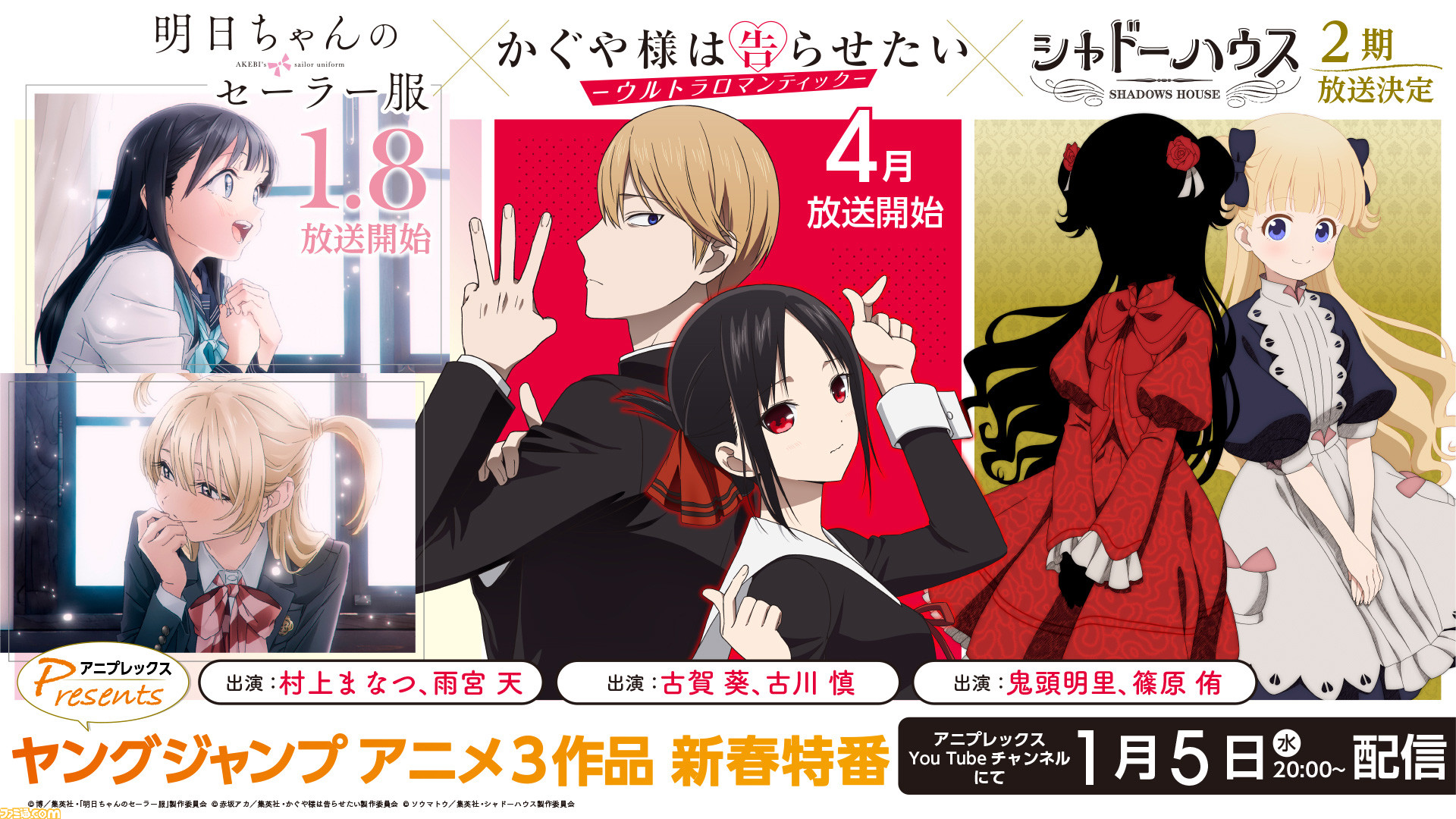 アニメ『かぐや様は告らせたい』『シャドーハウス』『明日ちゃん