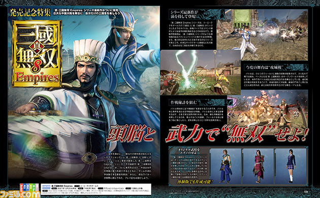 『真・三國無双8 Empires』ついに発売! 本作の情報の総まとめとともに、自由度の高さが味わえるプレイ記を掲載【先出し週刊ファミ通】