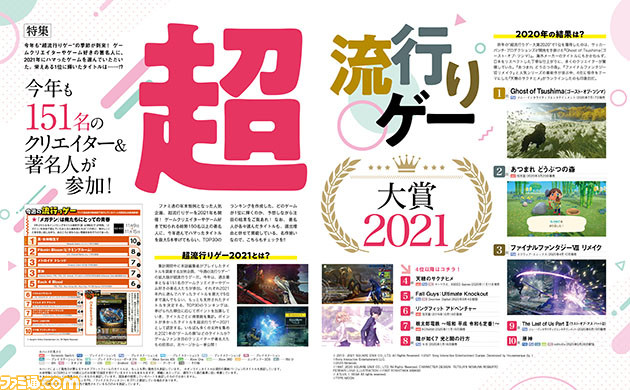 2020年のゲーム業界で流行ったタイトルはコレだ! 毎年恒例企画“超流行りゲー大賞2021”を今年も開催【先出し週刊ファミ通】