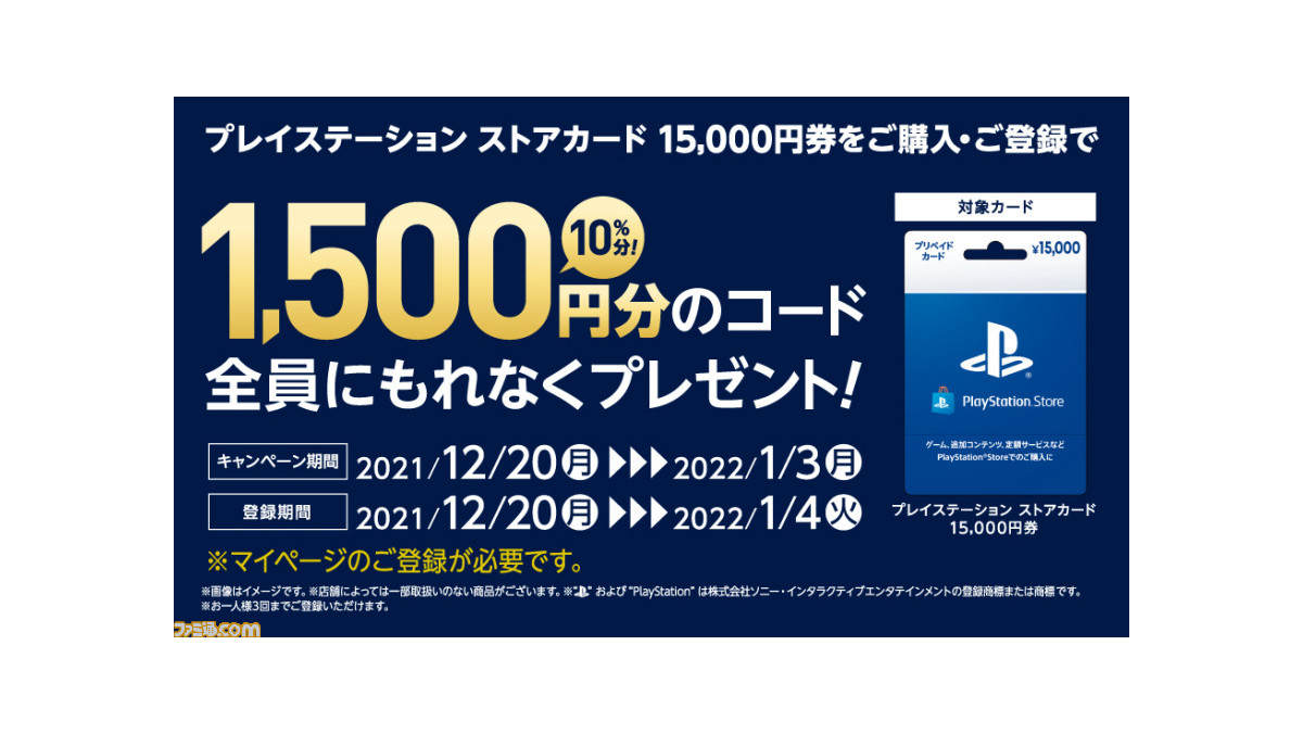 Psストアカードを購入すると10 分が追加でもらえる セブンイレブン ローソンでキャンペーン開催中 ゲーム エンタメ最新情報のファミ通 Com