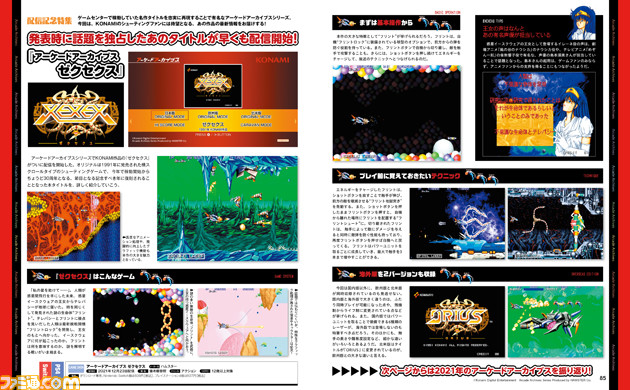 アーケードゲーマー注目のKONAMIシューティング『ゼクセクス』を大特集!2021年のアケアカを振り返る新企画も!?【先出し週刊ファミ通】