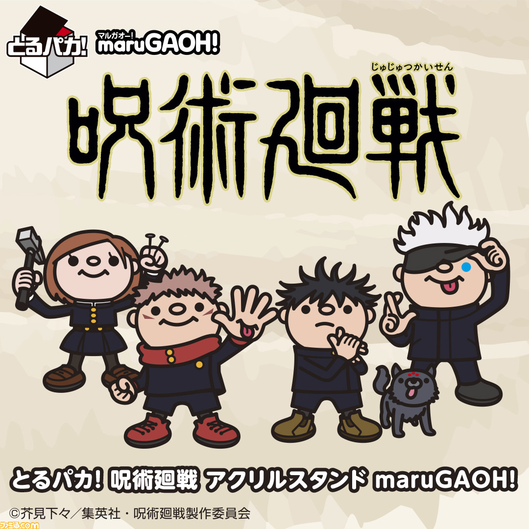 呪術廻戦』丸顔になったキャラクターたちのアクリルスタンドが 呪術廻戦』丸顔になったキャラクターたちのアクリルスタンドが