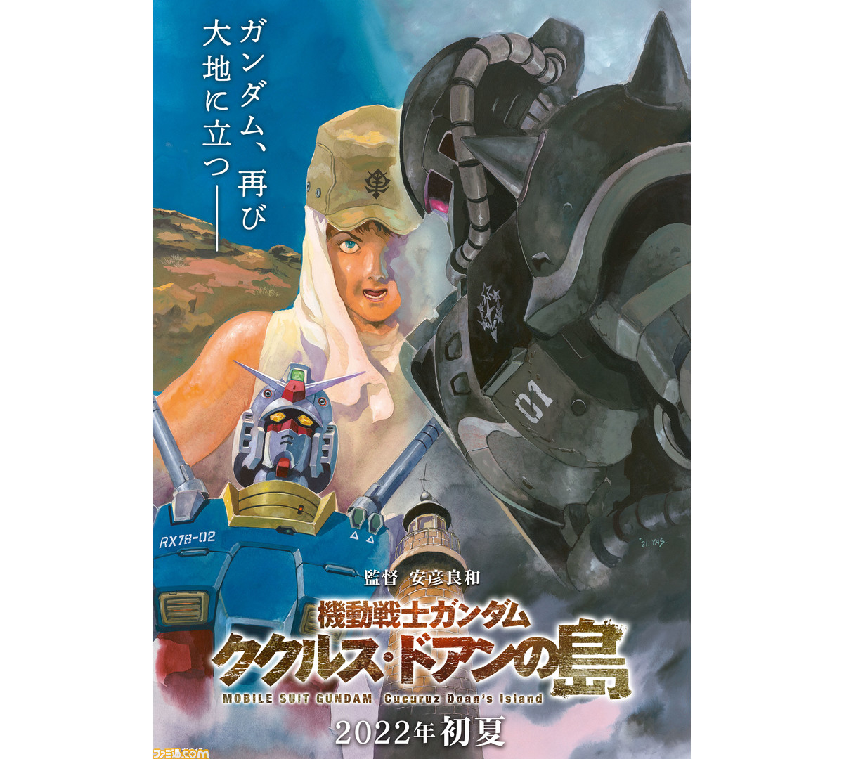 機動戦士ガンダム ククルス ドアンの島 22年初夏公開 安彦監督描き下ろしのティザービジュアルと特報動画が解禁 ゲーム エンタメ最新情報のファミ通 Com