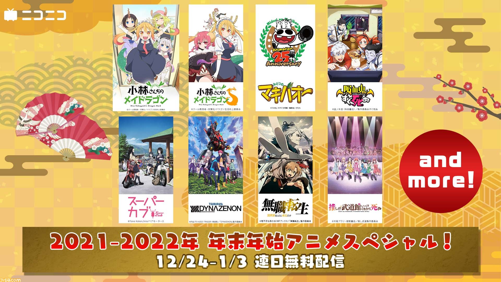 ニコニコ 小林さんちのメイドラゴン 見える子ちゃん など 年末年始アニメ無料一挙放送タイトルが公開 12月24日より配信 ゲーム エンタメ最新情報のファミ通 Com