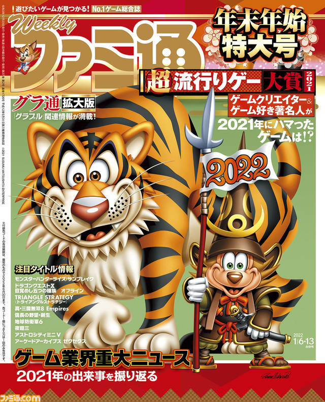 ゲームクリエイター&著名人が選ぶ“超流行りゲー大賞2021”発表! 2021年ゲーム業界ニュースまとめや『グラブル』月イチ企画の拡大版も(2021年12月23日発売号)【今週の週刊ファミ通】