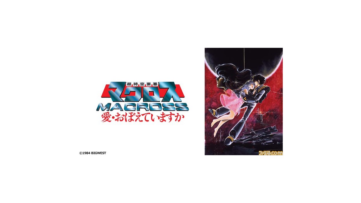 映画 マクロス 愛 おぼえていますか 12月31日19時放送 マクロス シリーズ初の映画作品がhdリマスター 完全版エンディングで登場 ゲーム エンタメ最新情報のファミ通 Com
