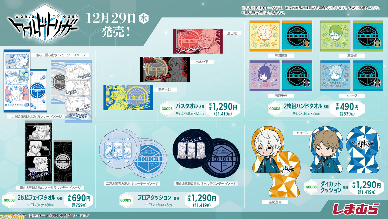 ワールドトリガー しまむらのコラボアイテムが12月29日より発売 アパレルアイテム 雑貨グッズがすべて00円を切る驚きの安さに ゲーム エンタメ最新情報のファミ通 Com