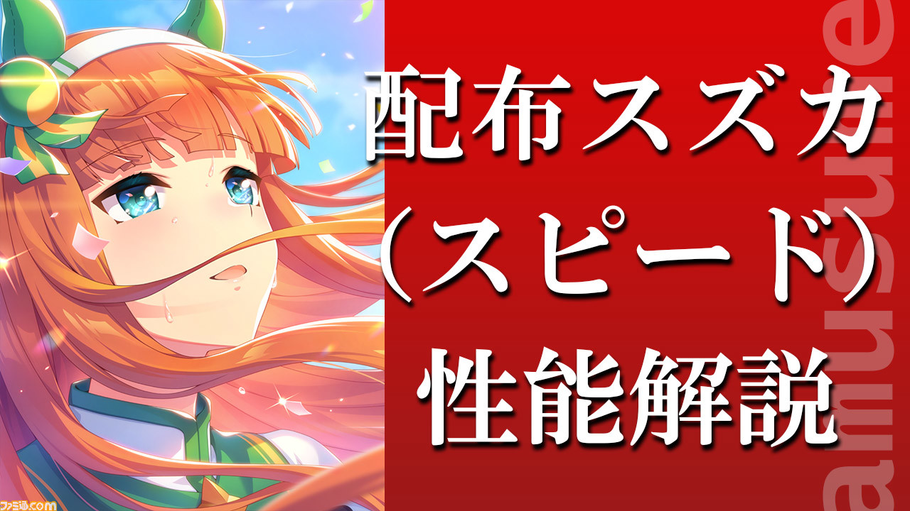 ウマ娘 Ssr配布スズカ スピード はガチャsr並の能力 無課金 微課金トレーナーなら注目すべきサポートカード 初心者攻略 ゲーム エンタメ最新情報のファミ通 Com