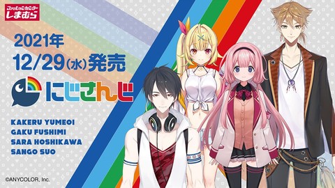 にじさんじ 椎名唯華 黛灰 白雪巴 甲斐田晴のグッズがしまむらにて本日 2 16 発売 アクスタ クッション ルームウェアなどで推しづくしの生活を ゲーム エンタメ最新情報のファミ通 Com