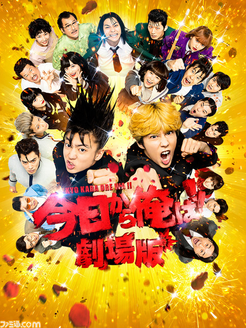 今日から俺は!!劇場版