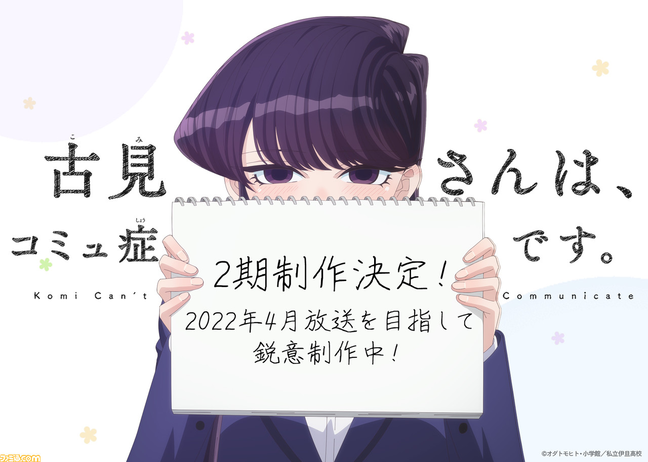 アニメ 古見さんは コミュ症です 2期制作決定 22年4月放送を目標に鋭意制作中 ゲーム エンタメ最新情報のファミ通 Com