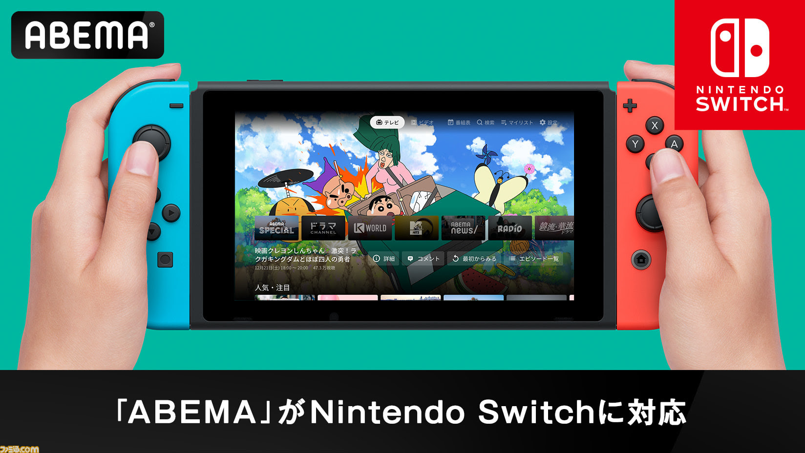 Switchで Abema が配信スタート アニメやバラエティーなど多彩なジャンルの番組がswitch上から視聴できるように ゲーム エンタメ最新情報のファミ通 Com