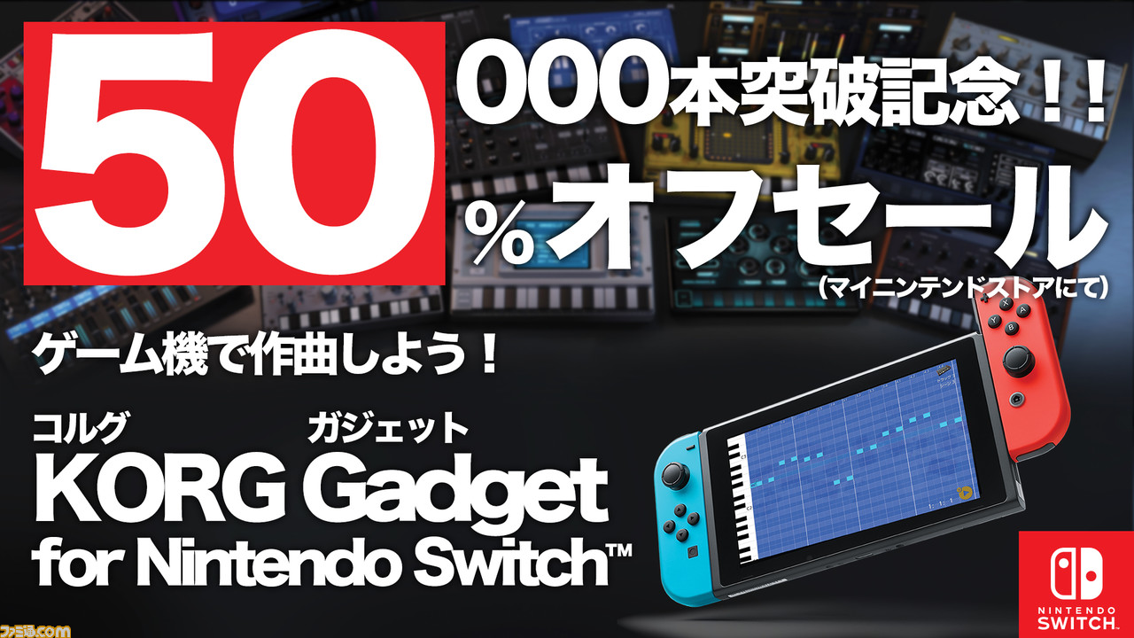 Switchの音楽制作ソフト『KORG Gadget for Nintendo Switch』累計販売 