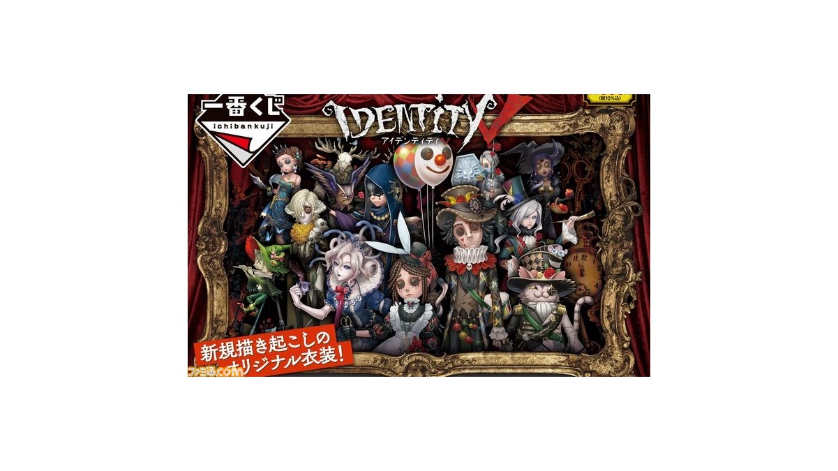 Identity V 第五人格』一番くじ第4弾が2022年1月22日に発売
