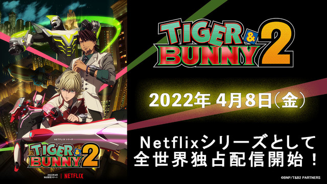 タイバニ2 タイガー バニー2 配信日が22年4月8日に決定 1 13話一挙配信 ティザーpv公開 Op曲にunison Square Garden続投が発表 ゲーム エンタメ最新情報のファミ通 Com