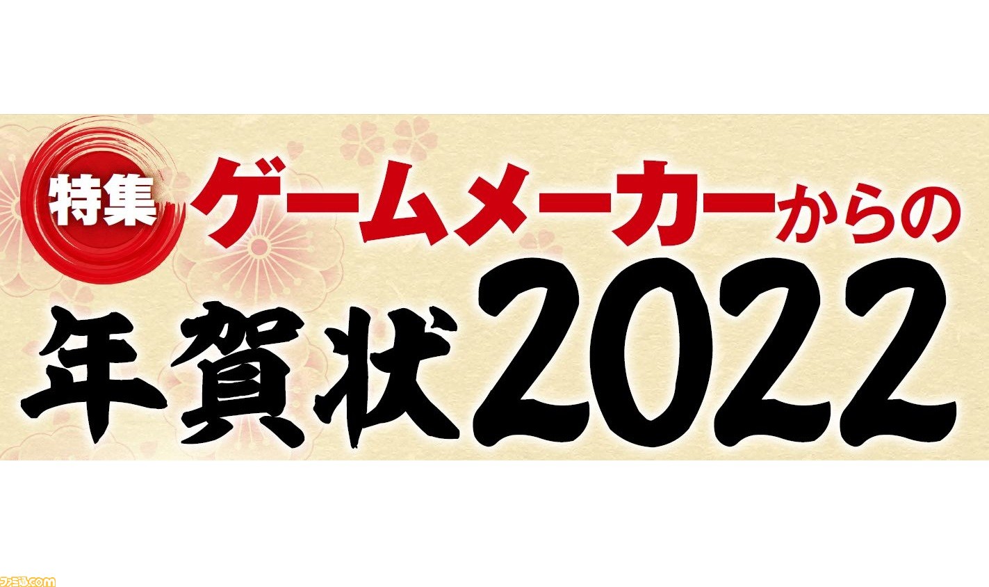 ゲームメーカー60社の年賀状を一挙公開 年賀状とともに新年のお祝いメッセージをお届け 年始特別企画 1 7 ファミ通 Com