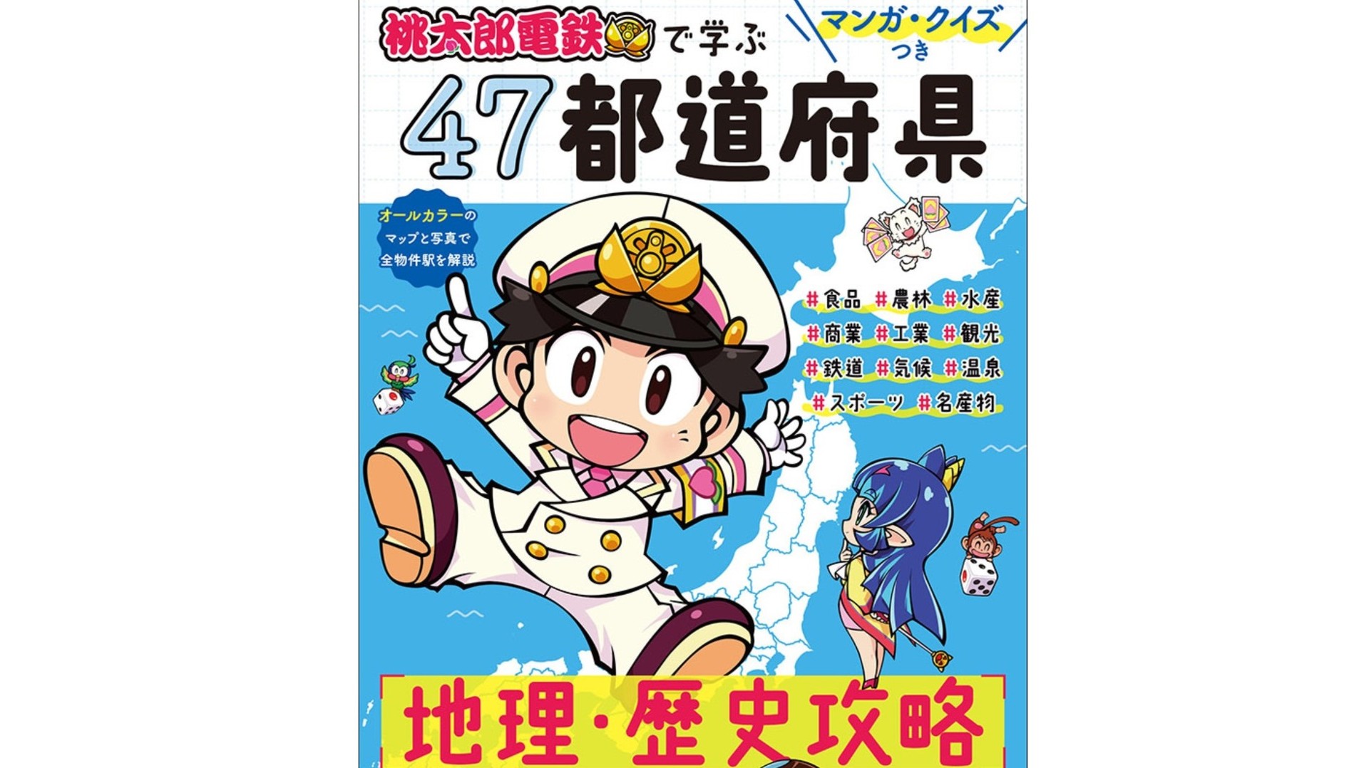桃鉄 の学習本が発売決定 ゲームに出る339の物件駅を写真付きオールカラーで解説 マンガ クイズもついて地理の勉強に ゲーム エンタメ最新情報のファミ通 Com