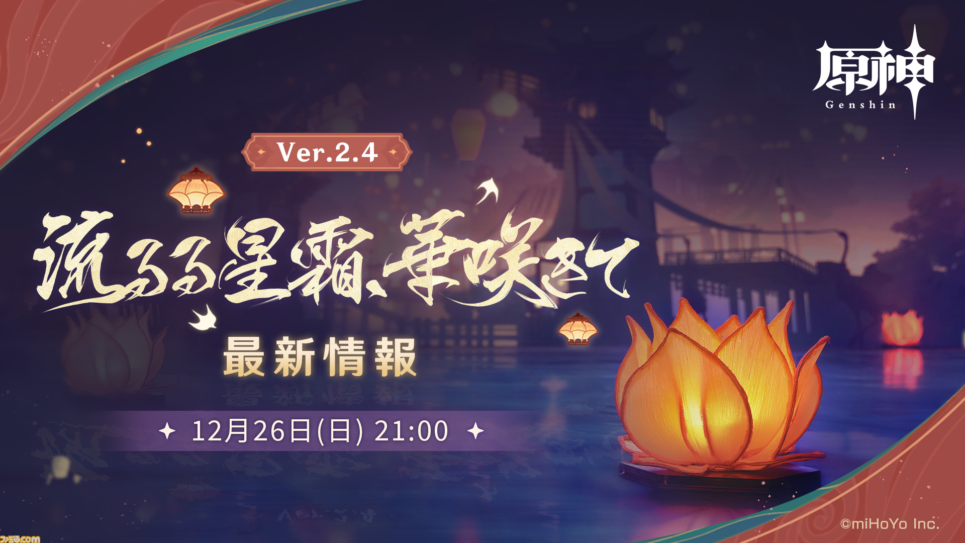 原神 アップデートver 2 4の内容を公開する中国向け情報番組が12月26日21時より配信 日本向けの情報は公式twitterで公開 ゲーム エンタメ最新情報のファミ通 Com