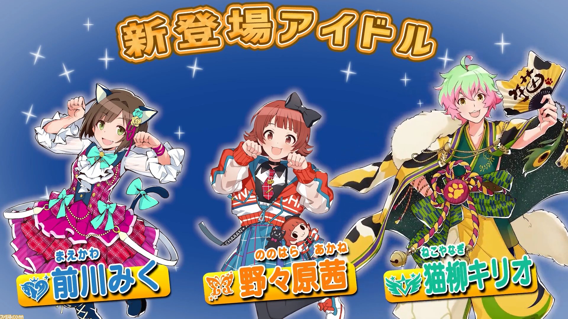 ポプマス に前川みく シンデレラガールズ 野々原茜 ミリオンライブ 猫柳キリオ Sidem が新たに登場 ゲーム エンタメ最新情報のファミ通 Com