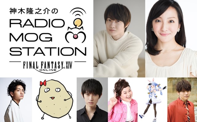 【FF14】“神木隆之介のRADIO MOG STATION”の特別生配信が1月9日に放送! 松澤千晶、吉田直樹らがゲストとして登場