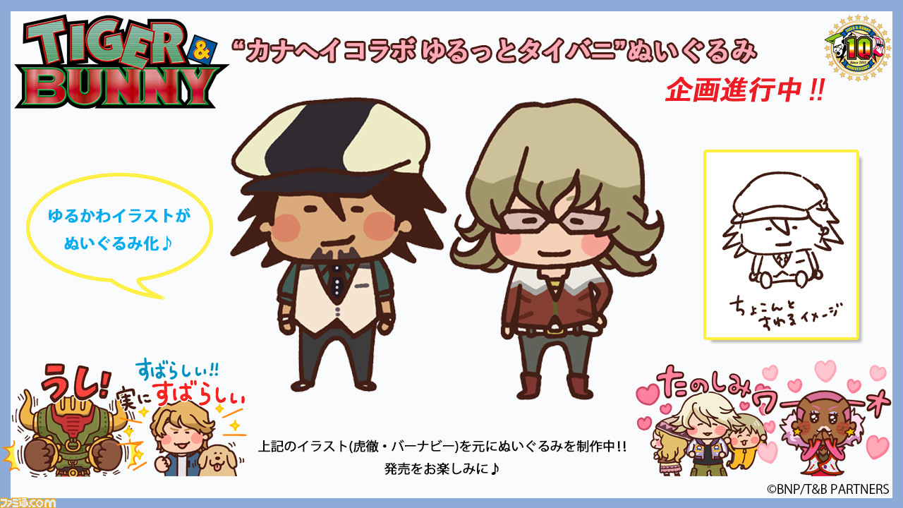 タイバニ カナヘイとコラボしたゆるっとぬいぐるみの企画が進行中 虎徹とバーナビーがちょこんと座るイメージ ゲーム エンタメ最新情報のファミ通 Com