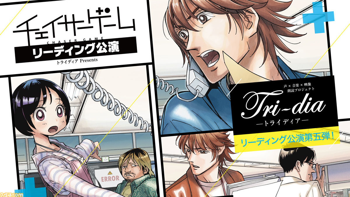 チェイサーゲーム リーディングで物販 サイン会の実施が決定 全7公演に原作者 松山洋が来場 ゲーム エンタメ最新情報のファミ通 Com
