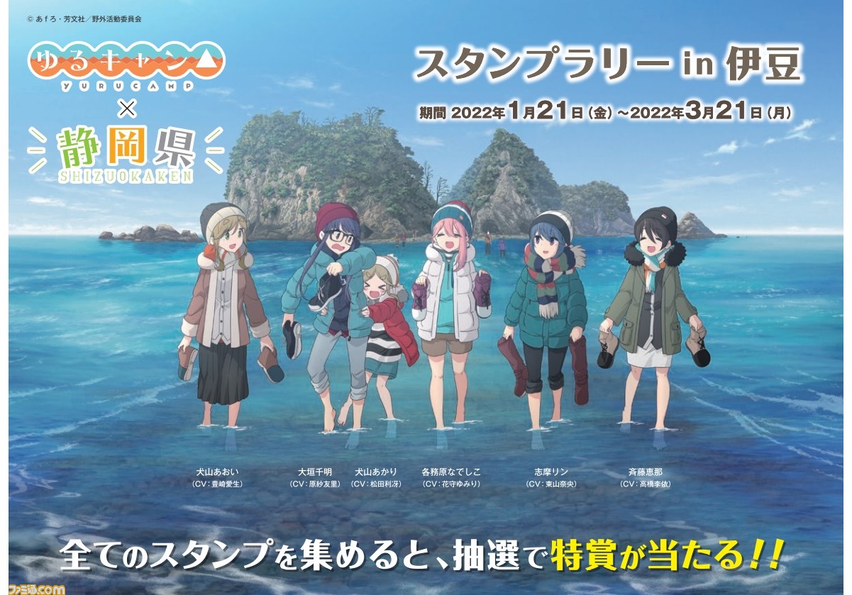 ゆるキャン 静岡県スタンプラリー伊豆編が1 21開始 オリジナルイラストのクリアファイルがもらえる連動企画も開催 ゲーム エンタメ最新情報のファミ通 Com