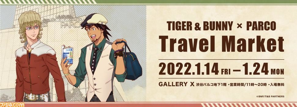 タイバニ】『TIGER & BUNNY』期間限定ショップが渋谷パルコで1