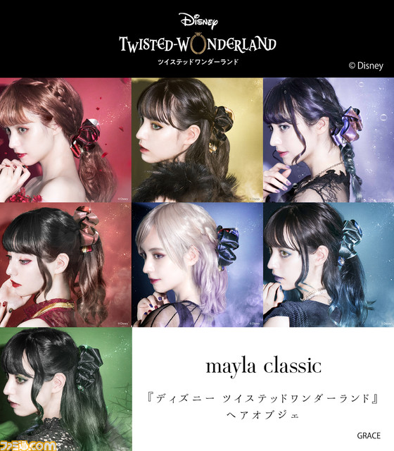 【ツイステ】リボンが上品にきらめくヘアオブジェが本日（12/28）受注開始。ディズニーやサンリオともコラボするmayla classicが販売