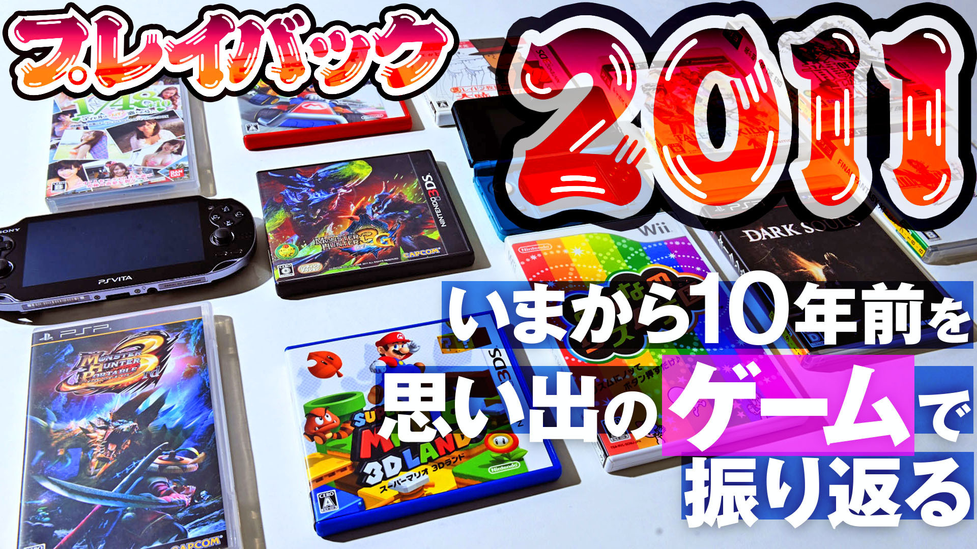 3ds Ps Vita 10年前に発売された 新ハード が鮮烈な印象を残す 11年のヒット作1位は マリオカート7 でした プレイバック企画11年 ゲーム エンタメ最新情報のファミ通 Com