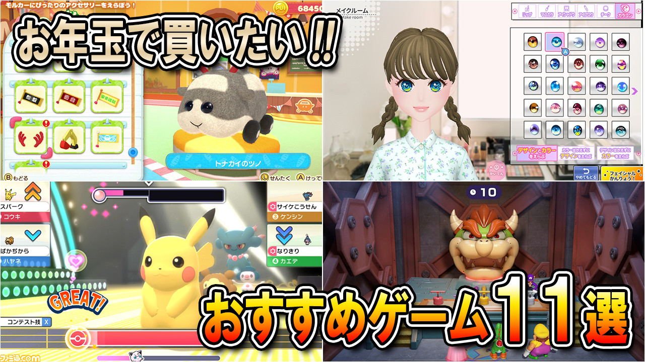 お年玉で買いたいSwitchおすすめゲーム11選。どれを買う？ やり込み系からパーティーゲームまで盛りだくさん！