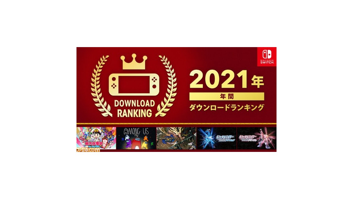 Switch】2021年年間ダウンロードランキングが公開。『モンハンライズ 