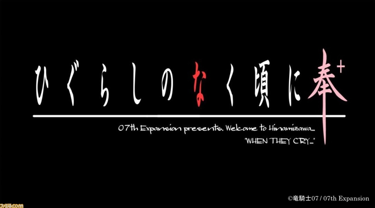 ひぐらしのなく頃に奉＋』20周年記念リマスター版が1月28日に発売。原