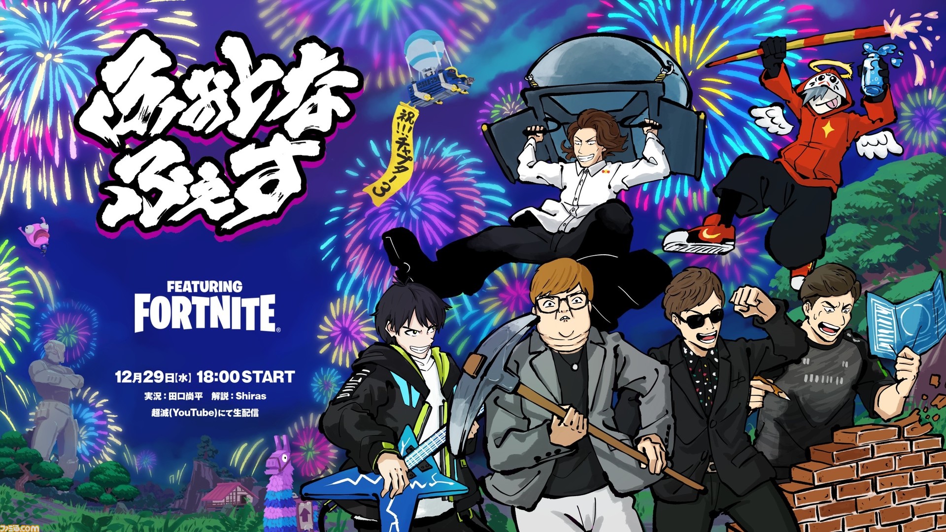 Hikakin スタヌ スパイギアたちが フォートナイト で戦う ふぉとなふぇす が12月29日18時より配信決定 ゲーム エンタメ最新情報のファミ通 Com