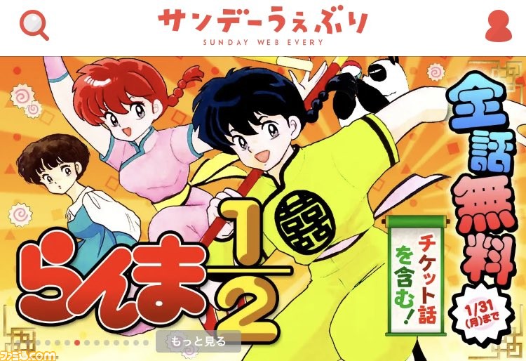 マンガ『犬夜叉』『らんま1/2』が全話無料公開。サンデーうぇ